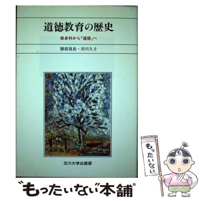 【中古】 道徳教育の歴史 修身科から「道徳」へ / 勝部真長, 渋川久子 / 玉川大学出版部 [単行本]【メール便送料無料】【あす楽対応】