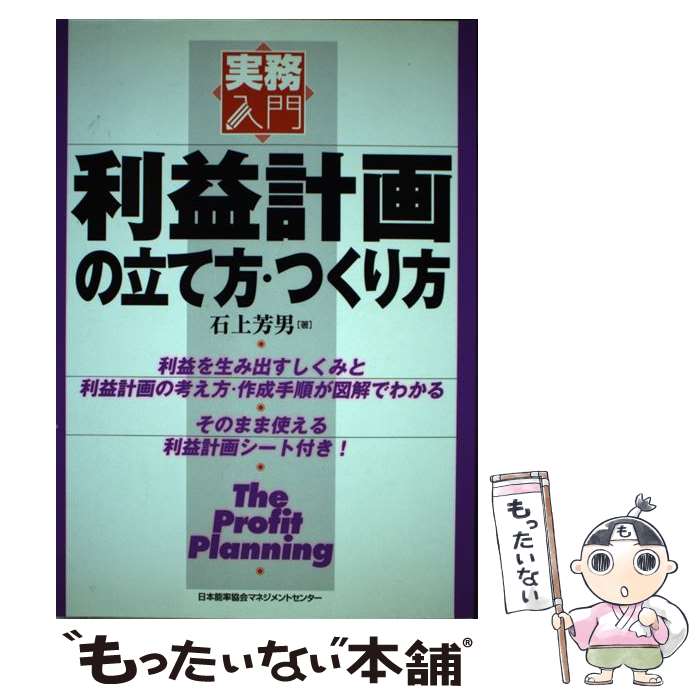 著者：石上 芳男出版社：日本能率協会マネジメントセンターサイズ：単行本ISBN-10：4820714678ISBN-13：9784820714675■通常24時間以内に出荷可能です。※繁忙期やセール等、ご注文数が多い日につきましては　発送まで48時間かかる場合があります。あらかじめご了承ください。 ■メール便は、1冊から送料無料です。※宅配便の場合、2,500円以上送料無料です。※あす楽ご希望の方は、宅配便をご選択下さい。※「代引き」ご希望の方は宅配便をご選択下さい。※配送番号付きのゆうパケットをご希望の場合は、追跡可能メール便（送料210円）をご選択ください。■ただいま、オリジナルカレンダーをプレゼントしております。■お急ぎの方は「もったいない本舗　お急ぎ便店」をご利用ください。最短翌日配送、手数料298円から■まとめ買いの方は「もったいない本舗　おまとめ店」がお買い得です。■中古品ではございますが、良好なコンディションです。決済は、クレジットカード、代引き等、各種決済方法がご利用可能です。■万が一品質に不備が有った場合は、返金対応。■クリーニング済み。■商品画像に「帯」が付いているものがありますが、中古品のため、実際の商品には付いていない場合がございます。■商品状態の表記につきまして・非常に良い：　　使用されてはいますが、　　非常にきれいな状態です。　　書き込みや線引きはありません。・良い：　　比較的綺麗な状態の商品です。　　ページやカバーに欠品はありません。　　文章を読むのに支障はありません。・可：　　文章が問題なく読める状態の商品です。　　マーカーやペンで書込があることがあります。　　商品の痛みがある場合があります。