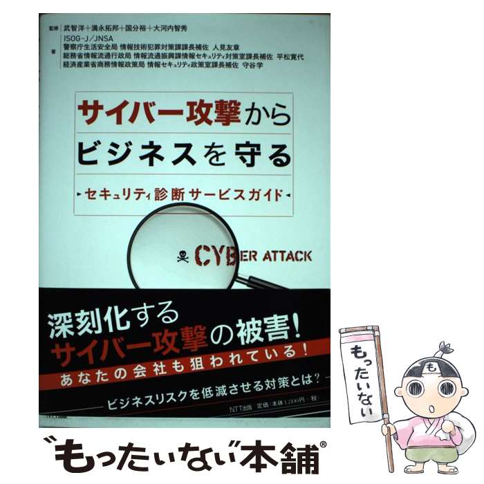 【中古】 サイバー攻撃からビジネスを守る / ISOG-J/JNSA / NTT出版 [単行本（ソフトカバー）]【メール便送料無料】【最短翌日配達対応】