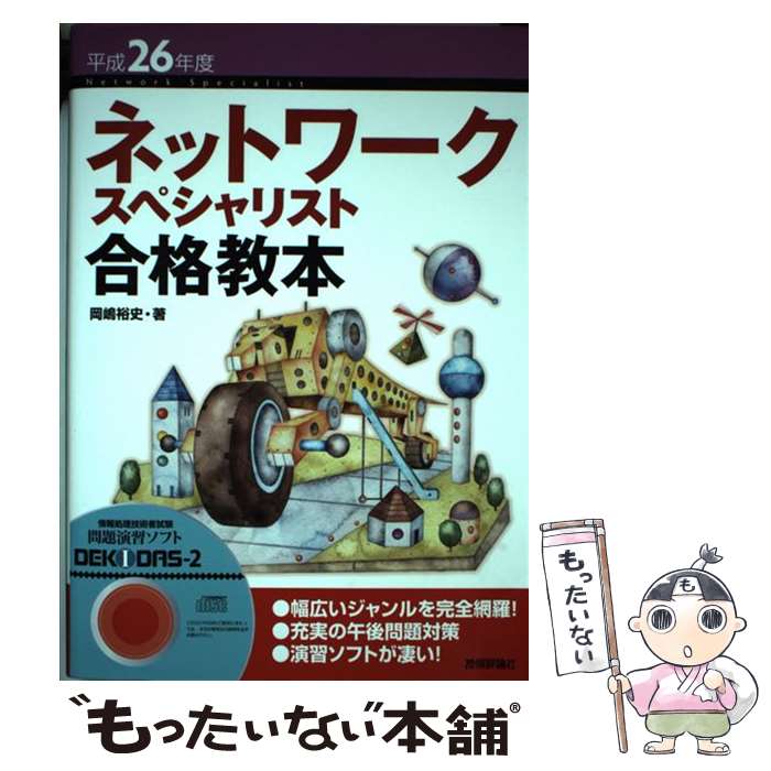 著者：岡嶋 裕史出版社：技術評論社サイズ：単行本（ソフトカバー）ISBN-10：4774163546ISBN-13：9784774163543■通常24時間以内に出荷可能です。※繁忙期やセール等、ご注文数が多い日につきましては　発送まで48時間かかる場合があります。あらかじめご了承ください。 ■メール便は、1冊から送料無料です。※宅配便の場合、2,500円以上送料無料です。※あす楽ご希望の方は、宅配便をご選択下さい。※「代引き」ご希望の方は宅配便をご選択下さい。※配送番号付きのゆうパケットをご希望の場合は、追跡可能メール便（送料210円）をご選択ください。■ただいま、オリジナルカレンダーをプレゼントしております。■お急ぎの方は「もったいない本舗　お急ぎ便店」をご利用ください。最短翌日配送、手数料298円から■まとめ買いの方は「もったいない本舗　おまとめ店」がお買い得です。■中古品ではございますが、良好なコンディションです。決済は、クレジットカード、代引き等、各種決済方法がご利用可能です。■万が一品質に不備が有った場合は、返金対応。■クリーニング済み。■商品画像に「帯」が付いているものがありますが、中古品のため、実際の商品には付いていない場合がございます。■商品状態の表記につきまして・非常に良い：　　使用されてはいますが、　　非常にきれいな状態です。　　書き込みや線引きはありません。・良い：　　比較的綺麗な状態の商品です。　　ページやカバーに欠品はありません。　　文章を読むのに支障はありません。・可：　　文章が問題なく読める状態の商品です。　　マーカーやペンで書込があることがあります。　　商品の痛みがある場合があります。