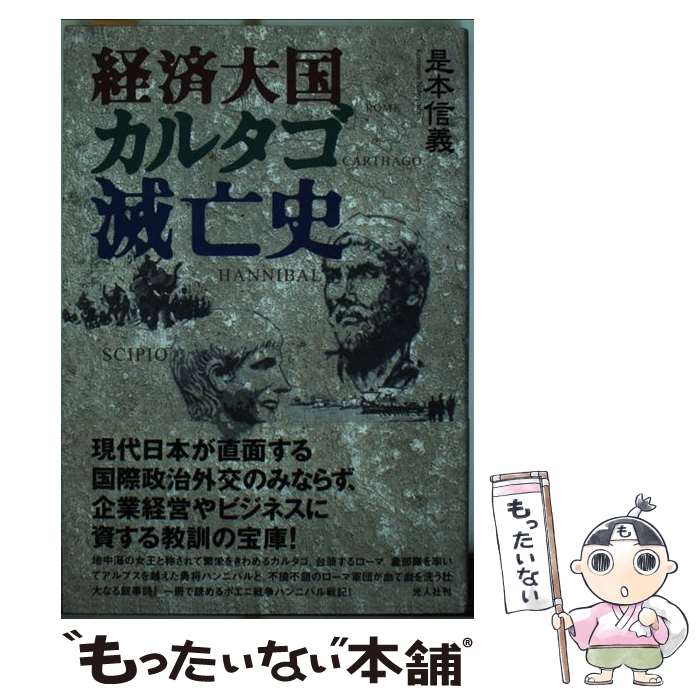 【中古】 経済大国カルタゴ滅亡史 一冊で読めるポエニ戦争ハンニバル戦記 / 是本 信義 / 潮書房光人新社 [単行本]【メール便送料無料】【あす楽対応】