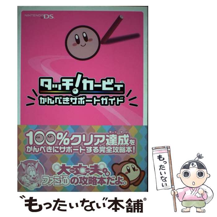 【中古】 タッチ！カービィかんぺきサポートガイド / ファミ通書籍編集部 / KADOKAWA(エンターブレイン) [単行本]【メール便送料無料】【最短翌日配達対応】