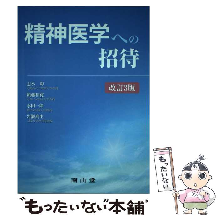 【中古】 精神医学への招待 改訂3版 / 志水 彰, 頼藤 