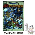 【中古】 ドラゴンクエスト4コママンガ大全集 5 / ゲームドラゴンクエストシリーズシナリオ / スクウェア・エニックス [コミック]【メール便送料無料】【あす楽対応】