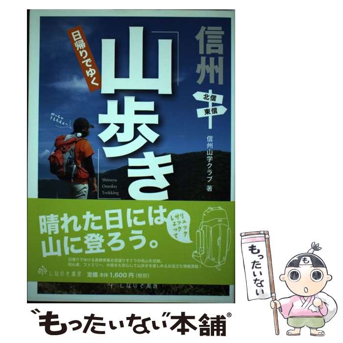 【中古】 信州日帰りでゆく「山歩き」 北信・東信 / 信州山学クラブ / しなのき書房 [単行本]【メール便送料無料】【あす楽対応】