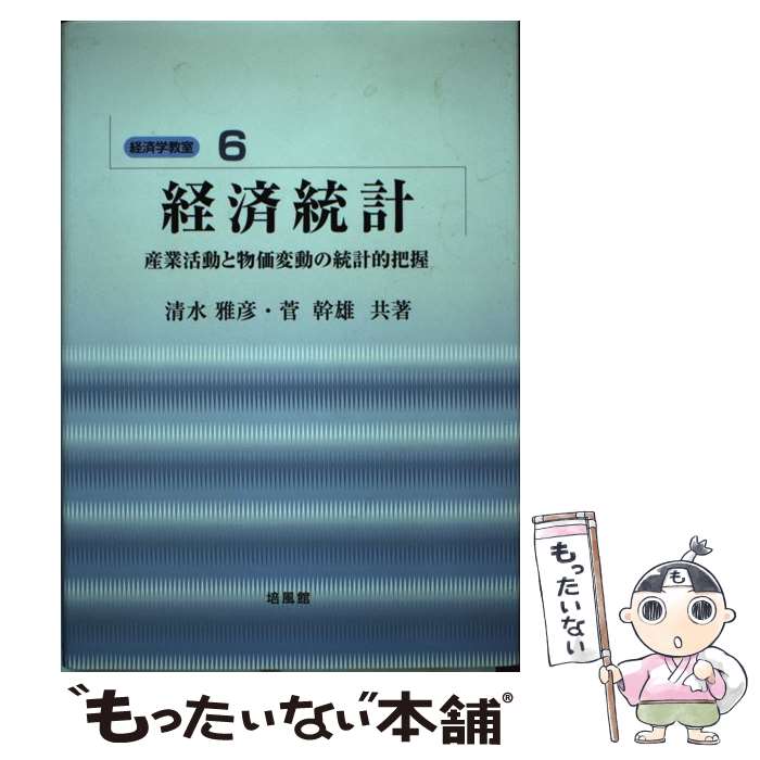 著者：清水 雅彦, 菅 幹雄出版社：培風館サイズ：単行本ISBN-10：4563062561ISBN-13：9784563062569■通常24時間以内に出荷可能です。※繁忙期やセール等、ご注文数が多い日につきましては　発送まで48時間かかる場合があります。あらかじめご了承ください。 ■メール便は、1冊から送料無料です。※宅配便の場合、2,500円以上送料無料です。※最短翌日配達ご希望の方は、宅配便をご選択下さい。※「代引き」ご希望の方は宅配便をご選択下さい。※配送番号付きのゆうパケットをご希望の場合は、追跡可能メール便（送料210円）をご選択ください。■ただいま、オリジナルカレンダーをプレゼントしております。■お急ぎの方は「もったいない本舗　お急ぎ便店」をご利用ください。最短翌日配送、手数料298円から■まとめ買いの方は「もったいない本舗　おまとめ店」がお買い得です。■中古品ではございますが、良好なコンディションです。決済は、クレジットカード、代引き等、各種決済方法がご利用可能です。■万が一品質に不備が有った場合は、返金対応。■クリーニング済み。■商品画像に「帯」が付いているものがありますが、中古品のため、実際の商品には付いていない場合がございます。■商品状態の表記につきまして・非常に良い：　　使用されてはいますが、　　非常にきれいな状態です。　　書き込みや線引きはありません。・良い：　　比較的綺麗な状態の商品です。　　ページやカバーに欠品はありません。　　文章を読むのに支障はありません。・可：　　文章が問題なく読める状態の商品です。　　マーカーやペンで書込があることがあります。　　商品の痛みがある場合があります。