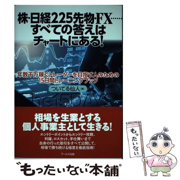 【中古】 株・日経225先物・FX……すべての答えはチャートにある！ / ついてる仙人 / アールズ出版 [単行本（ソフトカバー）]【メール便送料無料】【最短翌日配達対応】