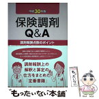 【中古】 保険調剤Q＆A 調剤報酬点数のポイント 平成30年版 / 日本薬剤師会 / じほう [単行本]【メール便送料無料】【あす楽対応】