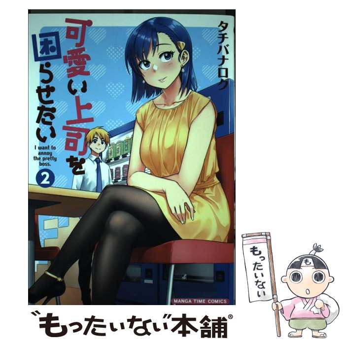 Shinchosha Bunche C - 【中古】 可愛い上司を困らせたい（2） / タチバナロク / 芳文社 [コミック]【メール便送料無料】【最短翌日配達対応】