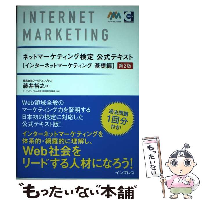  ネットマーケティング検定公式テキストインターネットマーケティング基礎編第2版 / 株式会社ワールドエ / 