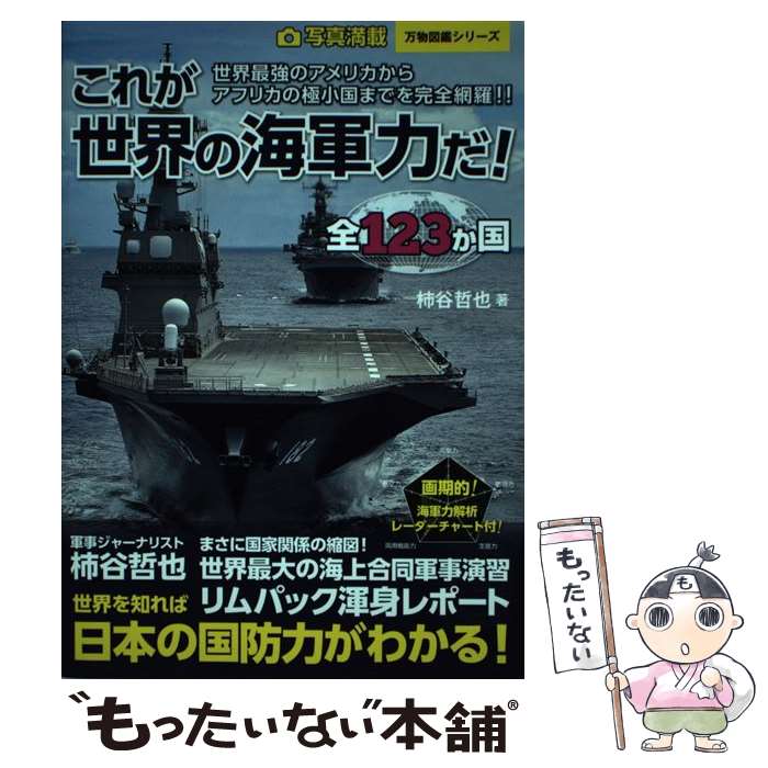 【中古】 これが世界の海軍力だ！ 写真満載全123か国 / 柿谷 哲也 / 笠倉出版社 単行本 【メール便送料無料】【あす楽対応】