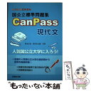 【中古】 国公立標準問題集CanPass現代文 / 清水 正史, 多田 圭太朗 / 駿台文庫 単行本 【メール便送料無料】【あす楽対応】