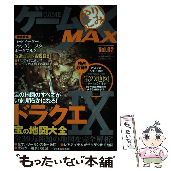 楽天もったいない本舗　楽天市場店【中古】 ゲームやりこみMAX vol．02 / 三才ブックス / 三才ブックス [単行本]【メール便送料無料】【あす楽対応】