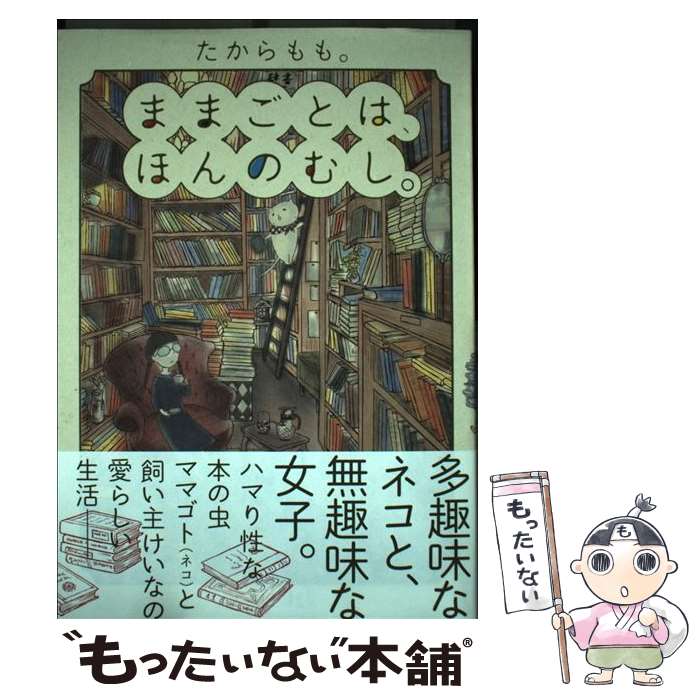 【中古】 ままごとは、ほんのむし。 / たからもも。 / リイド社 [コミック]【メール便送料無料】【最短翌日配達対応】
