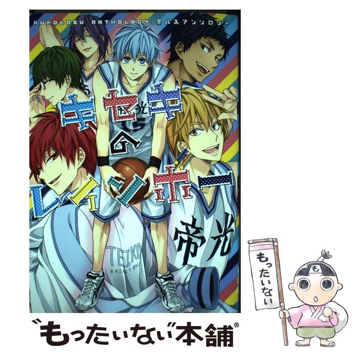 【中古】 キセキのレインボー 黒バスアンソロジー / アンソロジー / らしんばん コミック 【メール便送料無料】【あす楽対応】