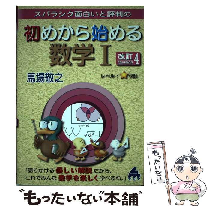 【中古】 スバラシク面白いと評判の初めから始める数学1 改訂4 / 馬場 敬之 / マセマ [単行本]【メール便送料無料】【最短翌日配達対応】