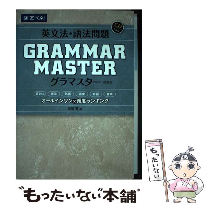 【中古】 英文法・語法問題grammar　master 改訂