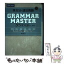 【中古】 英文法 語法問題grammar master 改訂版 / 風早寛 / Z会 単行本（ソフトカバー） 【メール便送料無料】【あす楽対応】