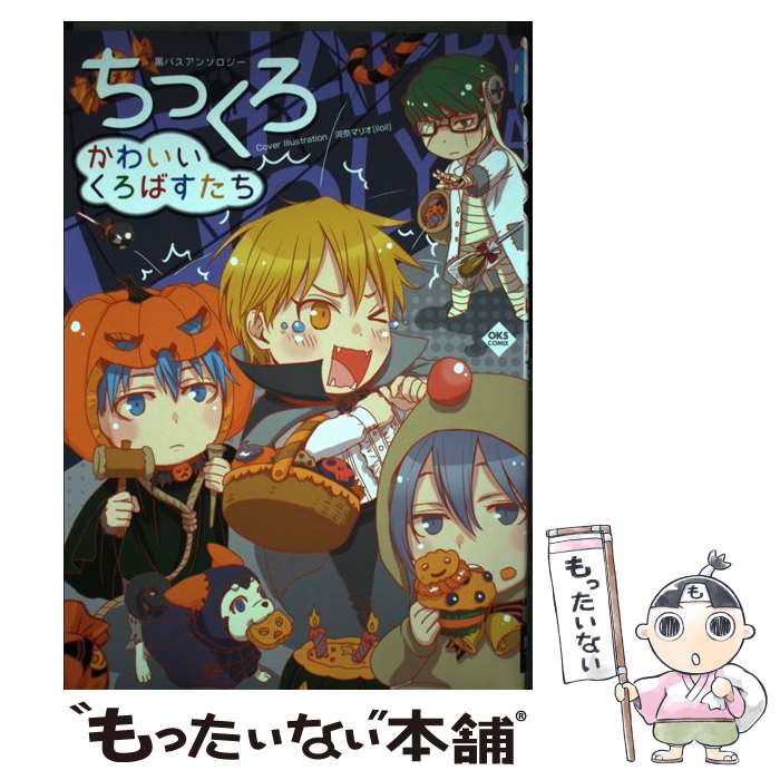 【中古】 ちっくろかわいいくろばすたち / アンソロジー / オークス [コミック]【メール便送料無料】【最短翌日配達対応】