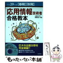 【中古】 応用情報技術者合格教本 平成29年度〈春期〉〈秋期〉 / 大滝 みや子, 岡嶋 裕史 / 技術評論社 単行本（ソフトカバー） 【メール便送料無料】【あす楽対応】