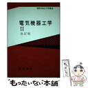 【中古】 電気機器工学 2 改訂版 / 山村 昌 / 電気学会 単行本 【メール便送料無料】【あす楽対応】