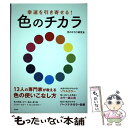 著者：色のチカラ研究会出版社：宝島社サイズ：単行本ISBN-10：4800272688ISBN-13：9784800272683■こちらの商品もオススメです ● 今すぐ50個手放しなさい！ / ゲイル ブランキ, 植木 理恵, Gail Blanke / 三笠書房 [文庫] ● 犬が教えてくれたこと コミックエッセイ / 三浦健太, 中野きゆ美 / アスコム [単行本] ● 花風水 / ワニブックス / ワニブックス [単行本] ● 幸運の扉を開く花風水フォトブック / 世界文化社 [その他] ● 本当に知りたいイヌのココロ そのしぐさはどういう意味？愛犬からのサインがひと目 / 日本文芸社 / 日本文芸社 [単行本] ■通常24時間以内に出荷可能です。※繁忙期やセール等、ご注文数が多い日につきましては　発送まで48時間かかる場合があります。あらかじめご了承ください。 ■メール便は、1冊から送料無料です。※宅配便の場合、2,500円以上送料無料です。※あす楽ご希望の方は、宅配便をご選択下さい。※「代引き」ご希望の方は宅配便をご選択下さい。※配送番号付きのゆうパケットをご希望の場合は、追跡可能メール便（送料210円）をご選択ください。■ただいま、オリジナルカレンダーをプレゼントしております。■お急ぎの方は「もったいない本舗　お急ぎ便店」をご利用ください。最短翌日配送、手数料298円から■まとめ買いの方は「もったいない本舗　おまとめ店」がお買い得です。■中古品ではございますが、良好なコンディションです。決済は、クレジットカード、代引き等、各種決済方法がご利用可能です。■万が一品質に不備が有った場合は、返金対応。■クリーニング済み。■商品画像に「帯」が付いているものがありますが、中古品のため、実際の商品には付いていない場合がございます。■商品状態の表記につきまして・非常に良い：　　使用されてはいますが、　　非常にきれいな状態です。　　書き込みや線引きはありません。・良い：　　比較的綺麗な状態の商品です。　　ページやカバーに欠品はありません。　　文章を読むのに支障はありません。・可：　　文章が問題なく読める状態の商品です。　　マーカーやペンで書込があることがあります。　　商品の痛みがある場合があります。