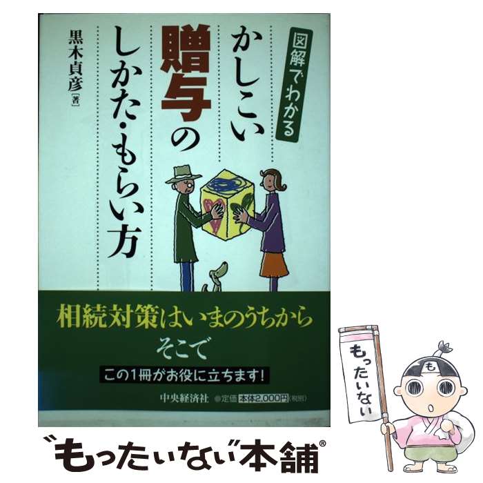 【中古】 かしこい贈与のしかた・もらい方 図解でわかる / 黒木 貞彦 / 中央経済グループパブリッシング [単行本]【メール便送料無料】【あす楽対応】