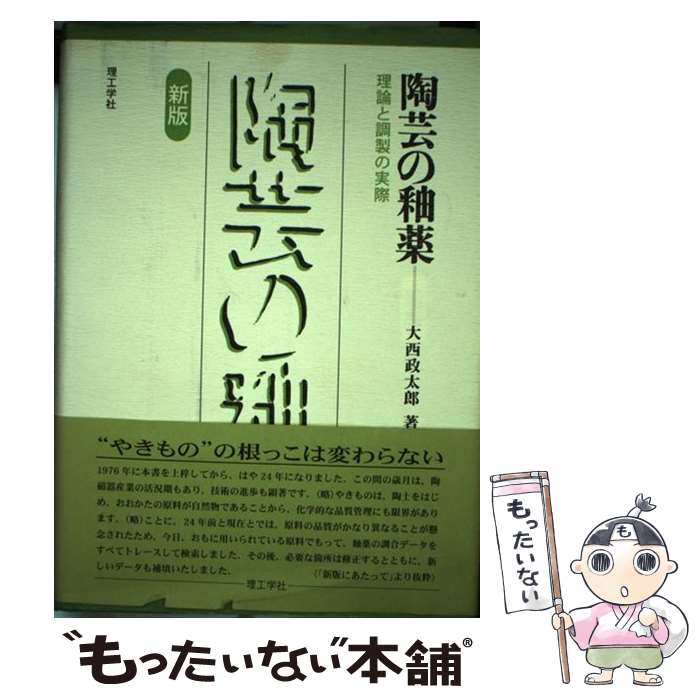 【中古】 陶芸の釉薬 理論と調製の実際 新版 / 大西 政太郎 / 理工学社 [単行本]【メール便送料無料】【あす楽対応】