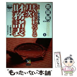 【中古】 EXCELでつくる月次財務諸表 カラーでわかる / 工藤 雅俊 / エクスメディア [単行本]【メール便送料無料】【あす楽対応】