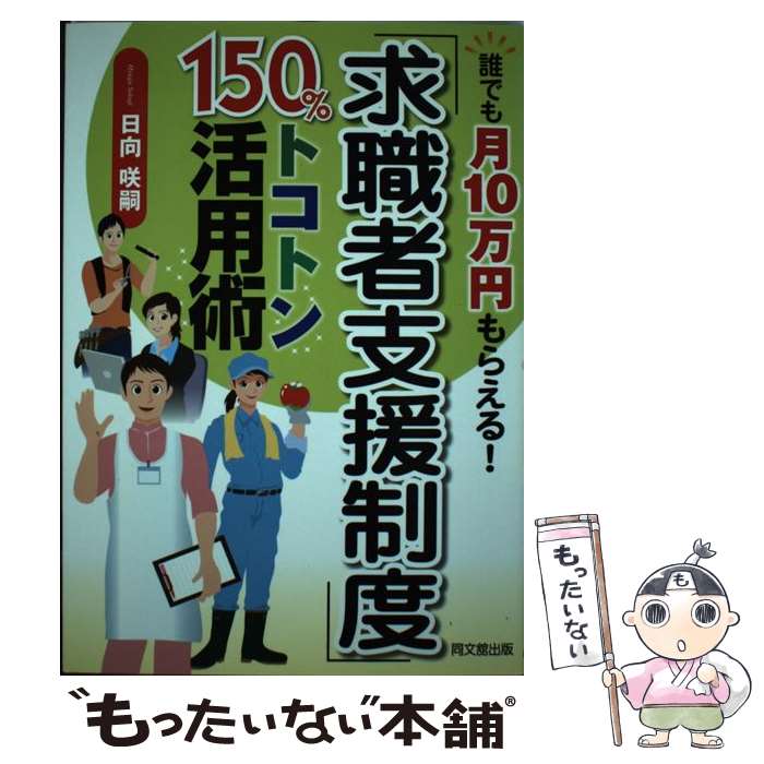 【中古】 求職者支援制度 150%トコトン活用術 誰でも月10万円もらえる! 日向咲嗣 / 日向 咲嗣 / 同文館出版 [単行本（ソフトカバー）]【メール便送料無料】【最短翌日配達対応】