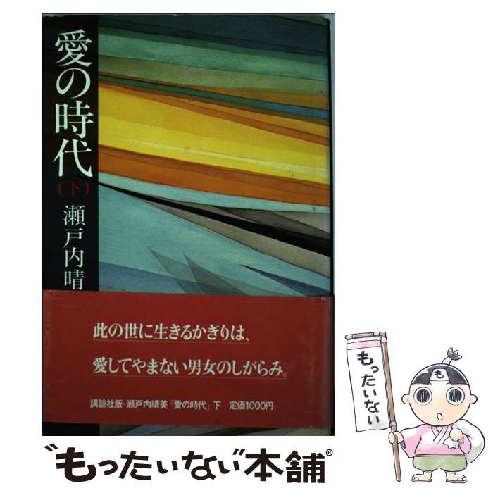 【中古】 愛の時代 下 / 瀬戸内 晴美 / 講談社 [単行本]【メール便送料無料】【あす楽対応】