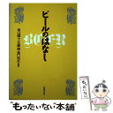 【中古】 ビールのは