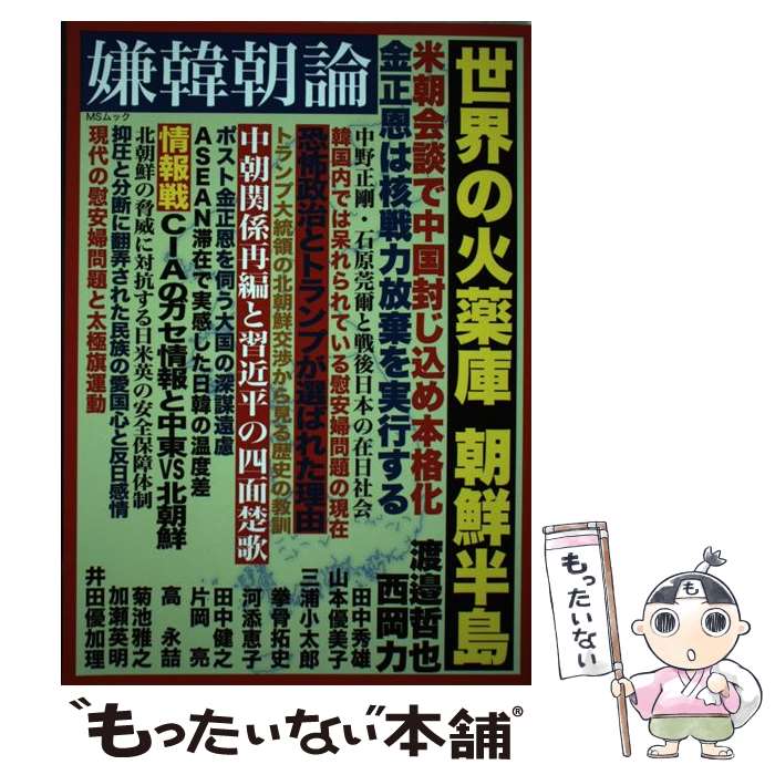 【中古】 嫌韓朝論 世界の火薬庫朝鮮半島　中国の夢は崩壊か / メディアソフト / メディアソフト [ムック]【メール便送料無料】【あす楽対応】