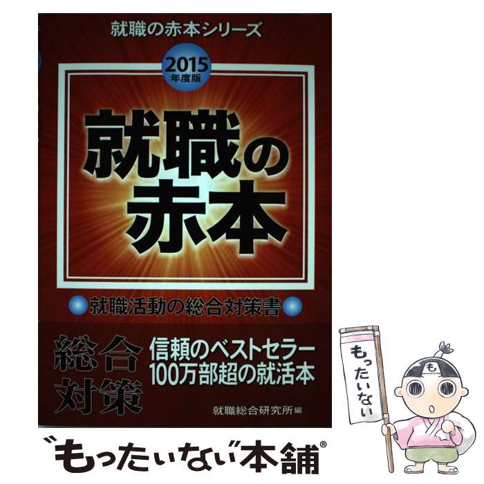 【中古】 就職の赤本 2015年度版 / 就職総合研究所 / 日本シナプス [単行本]【メール便送料無料】【あす楽対応】