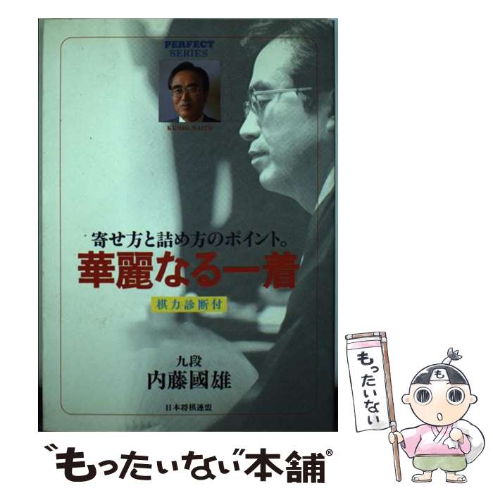 著者：内藤 國雄出版社：マイナビ出版(日本将棋連盟)サイズ：単行本ISBN-10：4819703447ISBN-13：9784819703444■こちらの商品もオススメです ● 米長の勝負術 / 米長 邦雄 / (株)マイナビ出版 [単行本] ● 盤上のフロンティア / 若島 正 / 河出書房新社 [単行本] ■通常24時間以内に出荷可能です。※繁忙期やセール等、ご注文数が多い日につきましては　発送まで48時間かかる場合があります。あらかじめご了承ください。 ■メール便は、1冊から送料無料です。※宅配便の場合、2,500円以上送料無料です。※最短翌日配達ご希望の方は、宅配便をご選択下さい。※「代引き」ご希望の方は宅配便をご選択下さい。※配送番号付きのゆうパケットをご希望の場合は、追跡可能メール便（送料210円）をご選択ください。■ただいま、オリジナルカレンダーをプレゼントしております。■お急ぎの方は「もったいない本舗　お急ぎ便店」をご利用ください。最短翌日配送、手数料298円から■まとめ買いの方は「もったいない本舗　おまとめ店」がお買い得です。■中古品ではございますが、良好なコンディションです。決済は、クレジットカード、代引き等、各種決済方法がご利用可能です。■万が一品質に不備が有った場合は、返金対応。■クリーニング済み。■商品画像に「帯」が付いているものがありますが、中古品のため、実際の商品には付いていない場合がございます。■商品状態の表記につきまして・非常に良い：　　使用されてはいますが、　　非常にきれいな状態です。　　書き込みや線引きはありません。・良い：　　比較的綺麗な状態の商品です。　　ページやカバーに欠品はありません。　　文章を読むのに支障はありません。・可：　　文章が問題なく読める状態の商品です。　　マーカーやペンで書込があることがあります。　　商品の痛みがある場合があります。