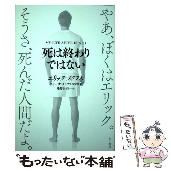 【中古】 死は終わりではない / 峰岸計羽, エリック・メドフス, エリーサ・メドフス / きこ書房 [単行本（ソフトカバー）]【メール便送料無料】【最短翌日配達対応】