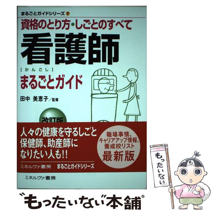  看護師まるごとガイド 資格のとり方・しごとのすべて 改訂版 / ミネルヴァ書房 / ミネルヴァ書房 