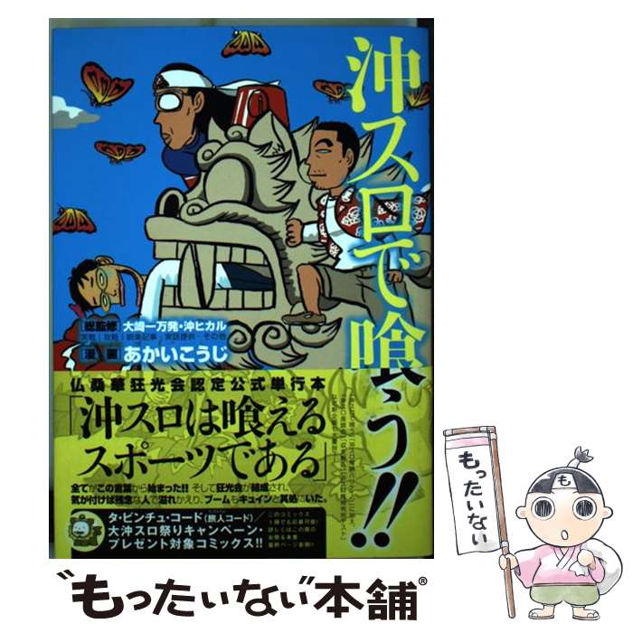 【中古】 沖スロで喰う！ / あかい こうじ / 白夜書房 [ペーパーバック]【メール便送料無料】【あす楽対応】