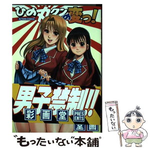 【中古】 ひの丸クンの変っ！ / 彩画堂 / 双葉社 [コミック]【メール便送料無料】【あす楽対応】