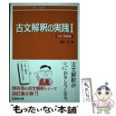 【中古】 古文解釈の実践 1（日記 随筆篇） / 関谷 浩 / 駿台文庫 単行本 【メール便送料無料】【あす楽対応】