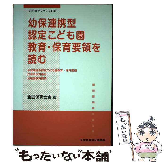 【中古】 幼保連携型認定こども園教育・保育要領を読む / 全国保育士会 / 全国保育士会 / 全国社会福祉協議会 [単行本]【メール便送料無料】【最短翌日配達対応】
