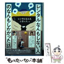 【中古】 レンタルなんもしない人のなんもしなかった話 / レンタルなんもしない人 / 晶文社 単行本 【メール便送料無料】【あす楽対応】