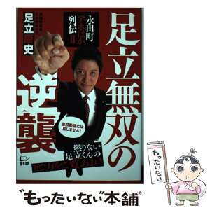 【中古】 足立無双の逆襲 永田町アホばか列伝　2 / 足立 康史 / 悟空出版 [単行本（ソフトカバー）]【メール便送料無料】【あす楽対応】