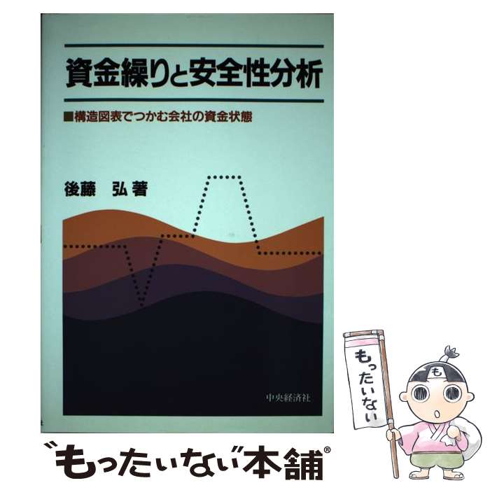 【中古】 資金繰りと安全性分析 構造図表でつかむ会社の資金状態 / 後藤 弘 / 中央経済グループパブリッシング [単行本]【メール便送料無料】【あす楽対応】