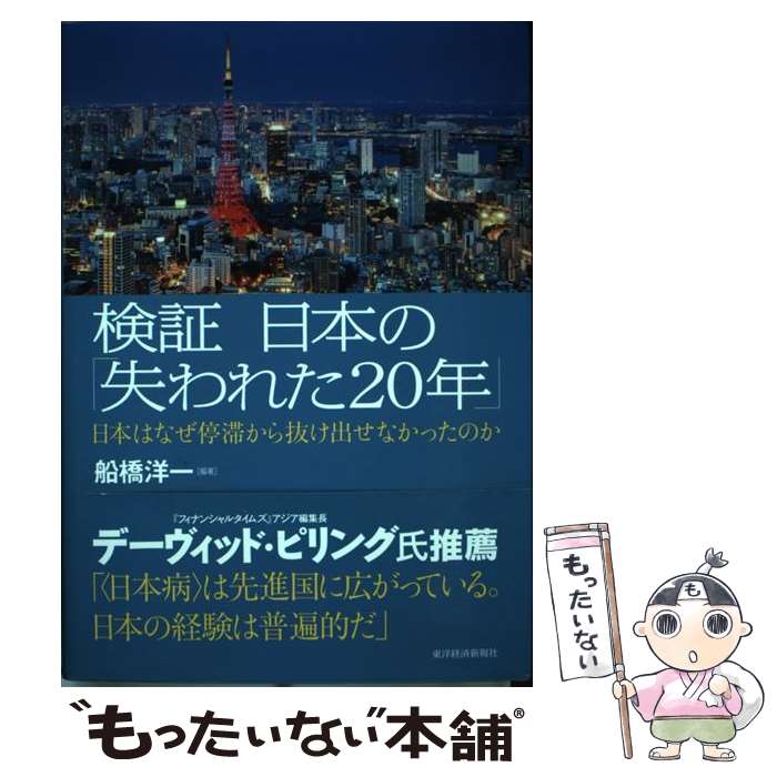 【中古】 検証日本の「失われた20年」 日本はなぜ停滞から抜