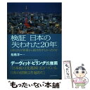 【中古】 検証日本の「失われた20年」 日本はなぜ停滞から抜け出せなかったのか / 船橋 洋一 / 東洋経済新報社 単行本 【メール便送料無料】【あす楽対応】