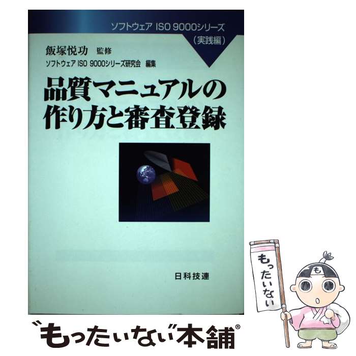 【中古】 品質マニュアルの作り方