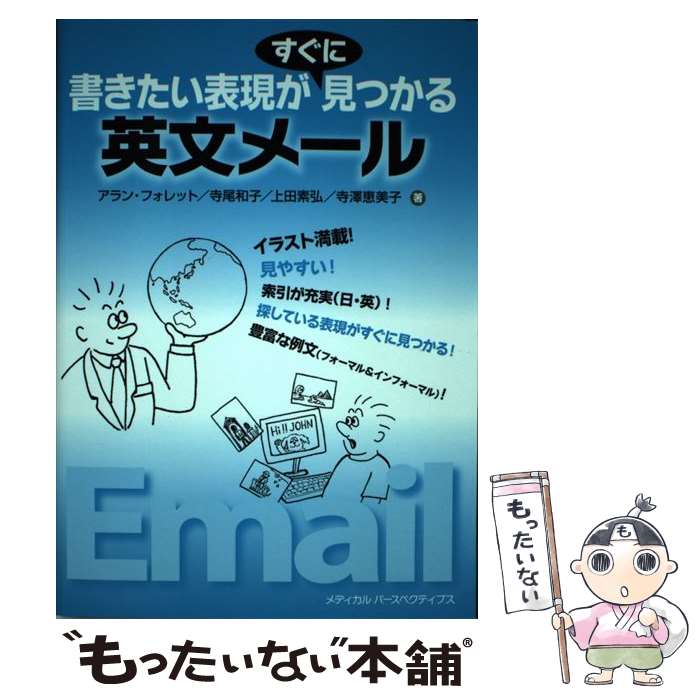 【中古】 書きたい表現がすぐに見つかる英文メール / アラン フォレット, 寺尾 和子, 上田 素弘, 寺澤 恵美子 / メディカル パースペクティブス 単行本 【メール便送料無料】【あす楽対応】