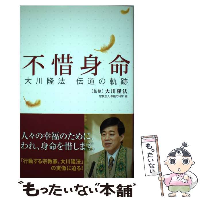  不惜身命 大川隆法伝道の軌跡 / 大川 隆法, 宗教法人 幸福の科学 / 幸福の科学出版 