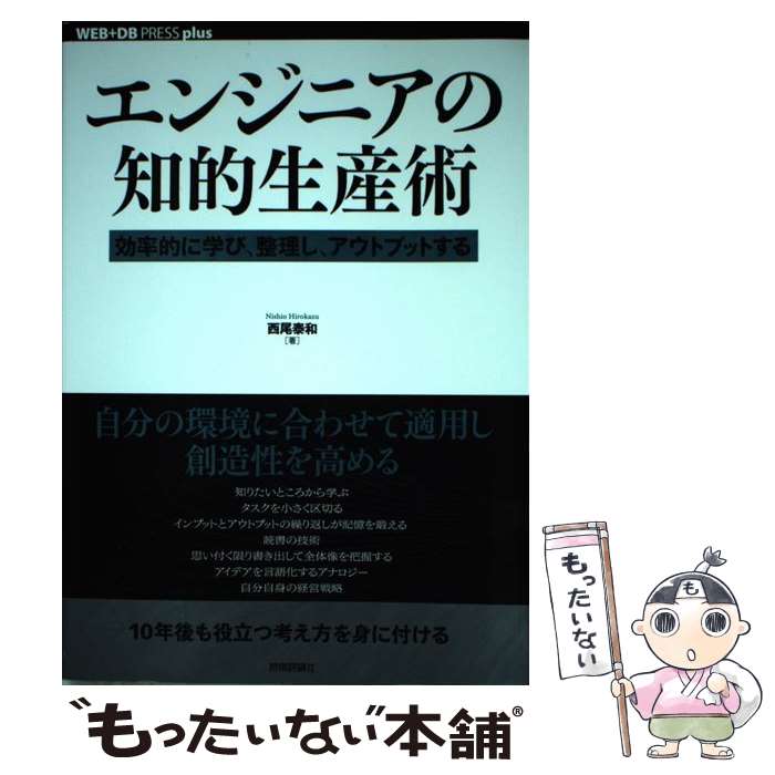 【中古】 エンジニアの知的生産術 効率的に学び、整理し、アウトプットする / 西尾 泰和 / 技術評論社 [単行本（ソフトカバー）]【メール便送料無料】【最短翌日配達対応】